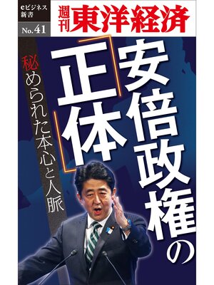 cover image of 安倍政権の「正体」―週刊東洋経済eビジネス新書No.41